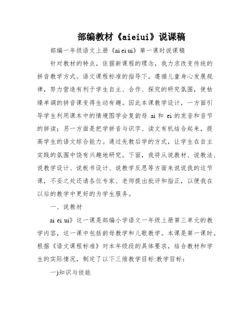 部编教材《aieiui》说课稿