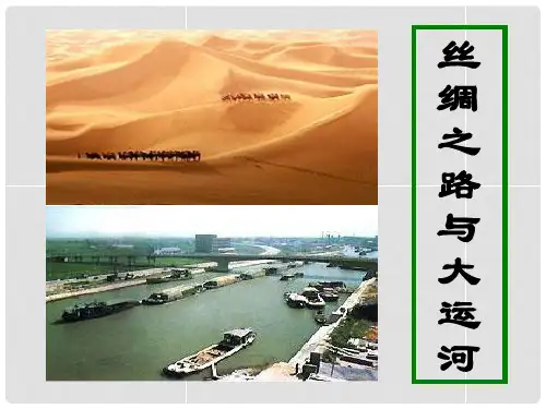 八年级历史与社会上册 第四单元 第二课 第六框丝绸之路与大运河课件 人教版