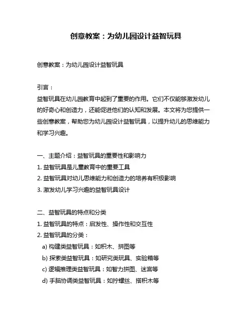 创意教案：为幼儿园设计益智玩具