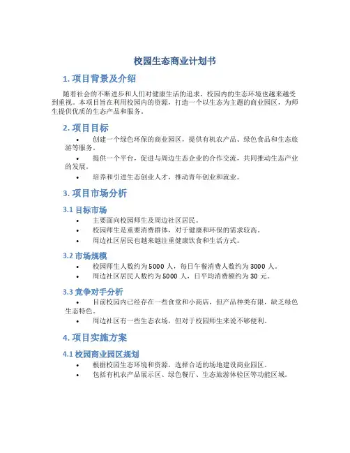 校园生态商业计划书
