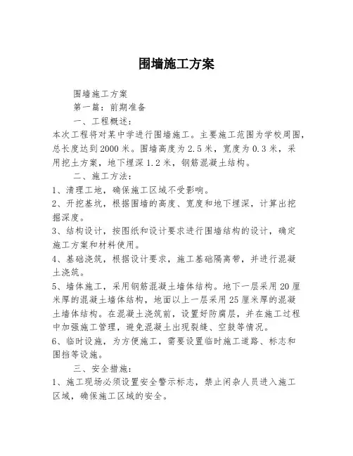 围墙施工方案