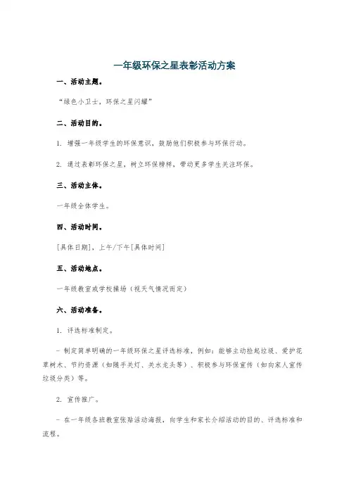 一年级环保之星表彰活动方案