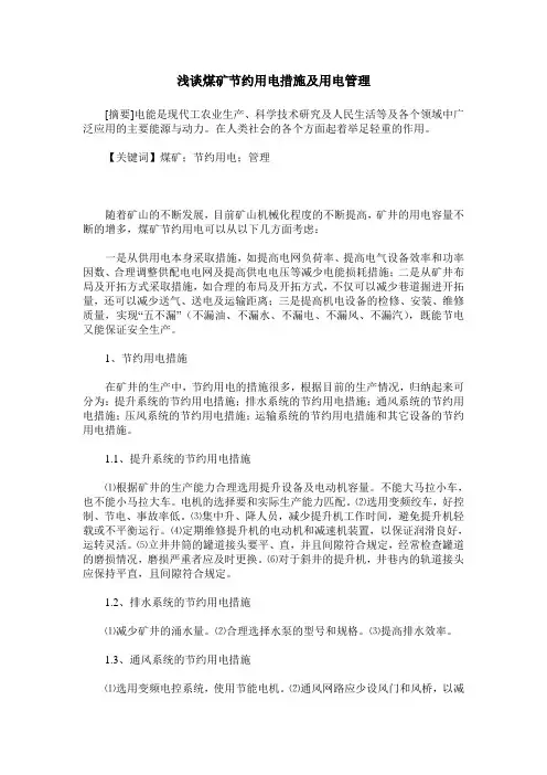 浅谈煤矿节约用电措施及用电管理