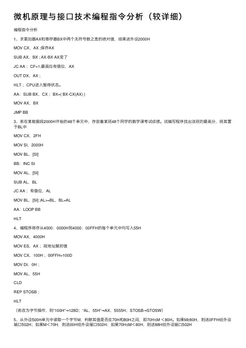 微机原理与接口技术编程指令分析（较详细）