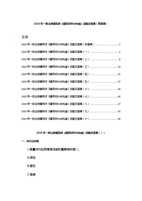 2020年一级注册建筑师《建筑材料与构造》试题及答案(附答案)