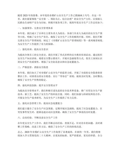 非煤矿年度总结范文