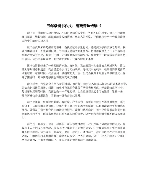五年级读书作文：甜酸苦辣话读书