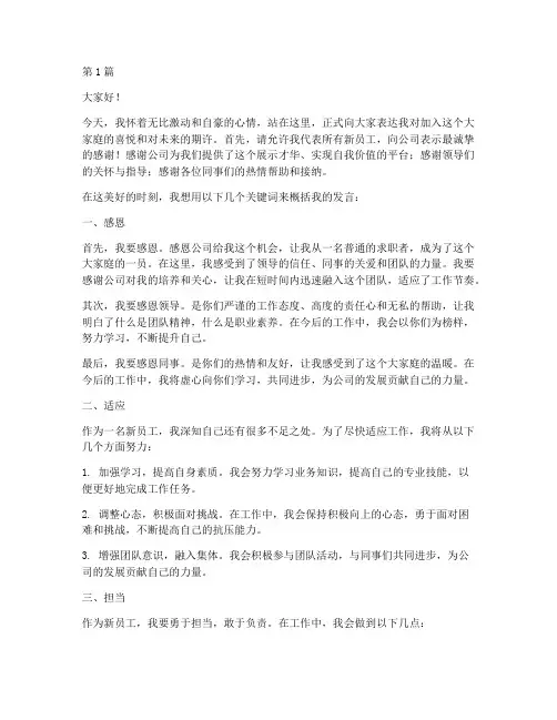新员工上台发言稿范文(3篇)