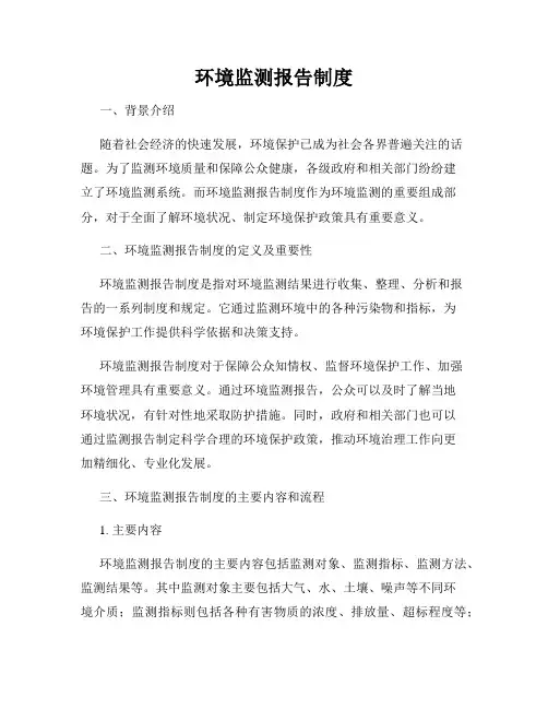 环境监测报告制度