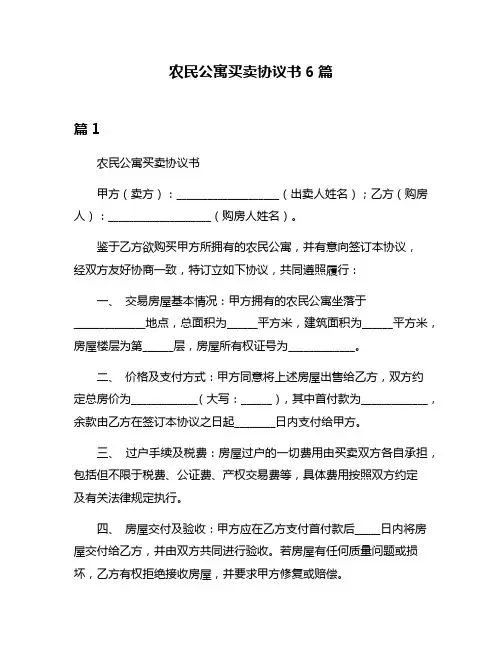 农民公寓买卖协议书6篇