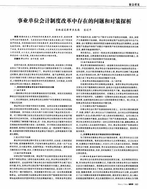 事业单位会计制度改革中存在的问题和对策探析