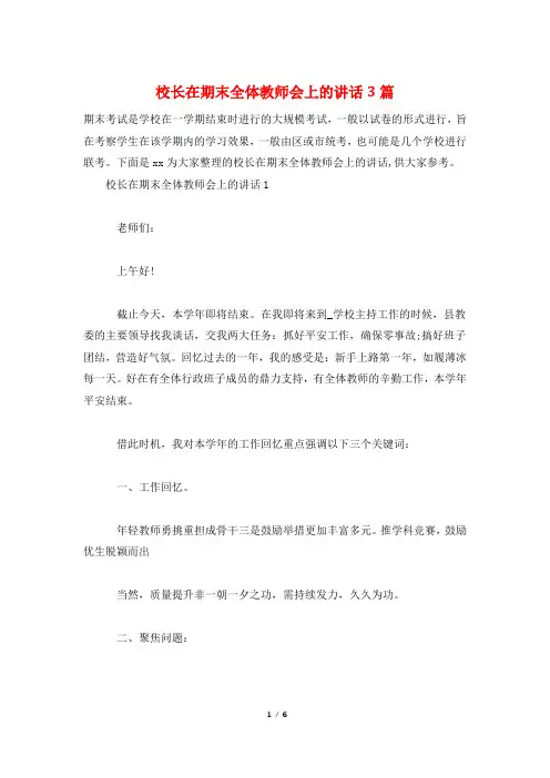 校长在期末全体教师会上的讲话3篇
