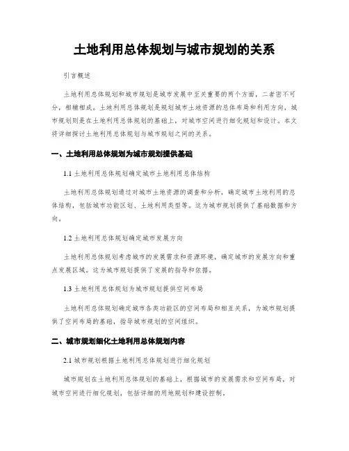 土地利用总体规划与城市规划的关系