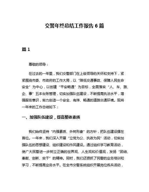 交警年终总结工作报告6篇