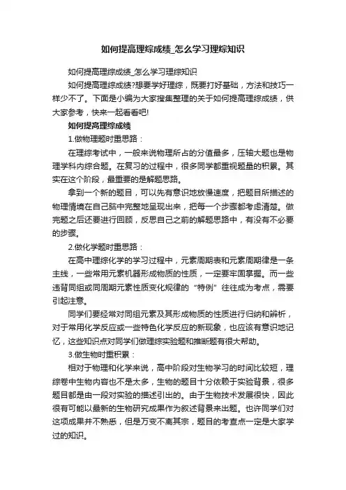 如何提高理综成绩_怎么学习理综知识