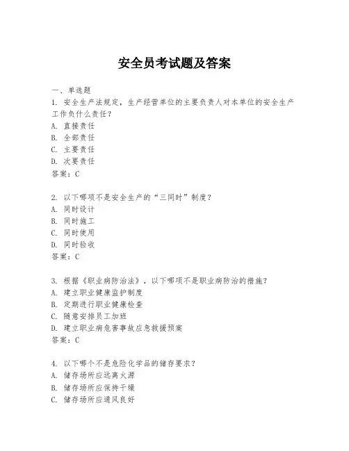 安全员考试题及答案