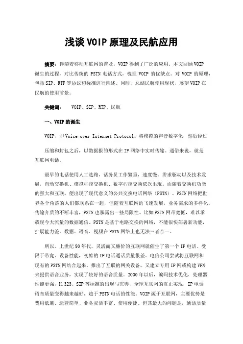 浅谈VOIP原理及民航应用