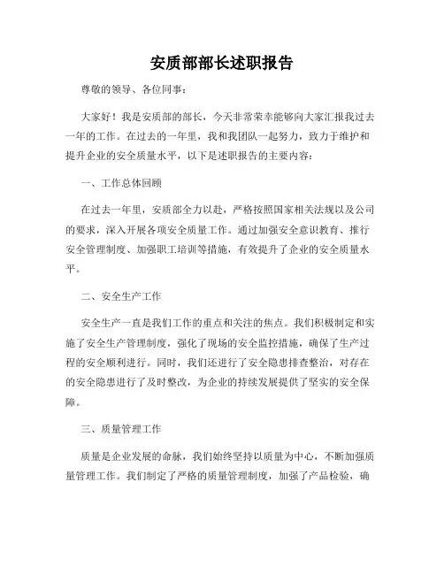 安质部部长述职报告