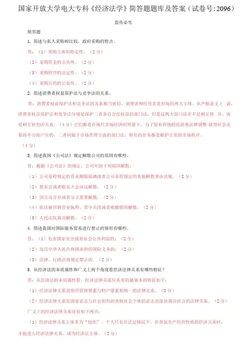 精选国家开放大学电大专科《经济法学》简答题题库及答案(试卷号：2096)