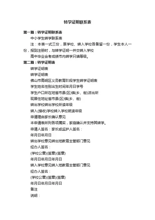 转学证明联系表