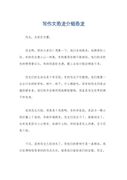 写作文恐龙介绍恐龙