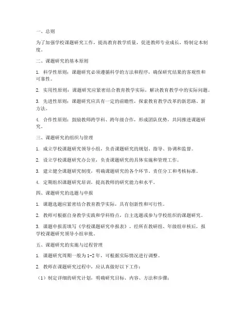 学校课题研究研究制度