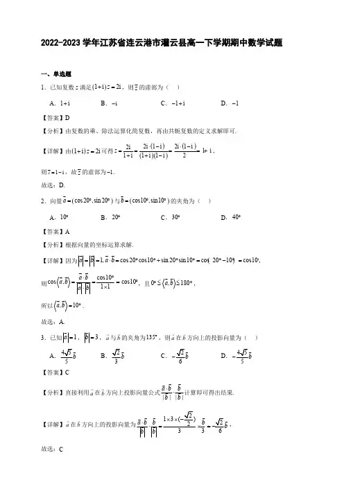 2022-2023学年江苏省连云港市灌云县高一年级下册学期期中数学试题【含答案】