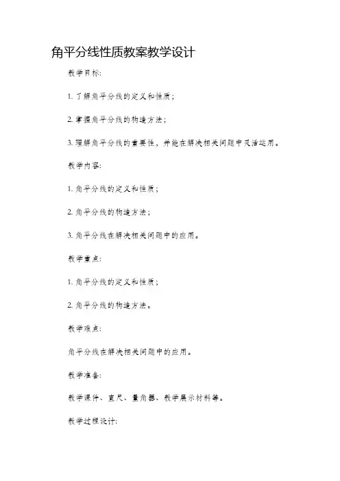 角平分线性质教案教学设计