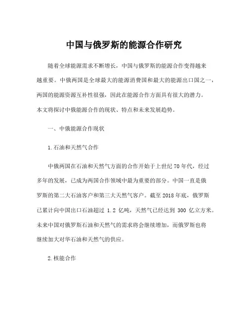 中国与俄罗斯的能源合作研究