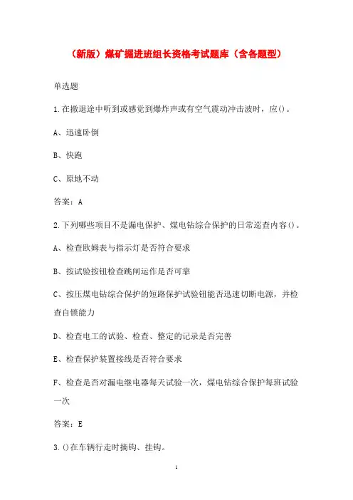 (新版)煤矿掘进班组长资格考试题库(含各题型)