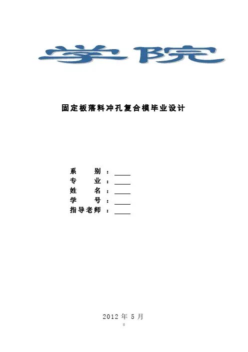 固定板落料冲孔复合膜毕业设计
