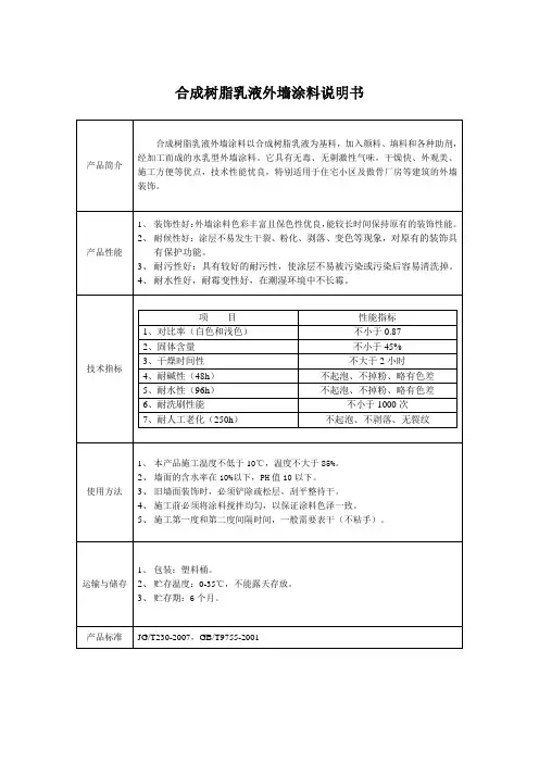 合成树脂乳液外墙涂料说明书