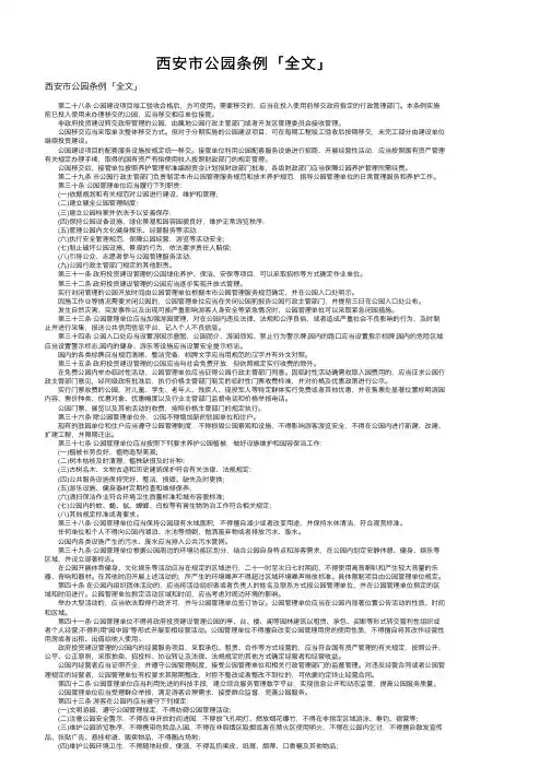 西安市公园条例「全文」