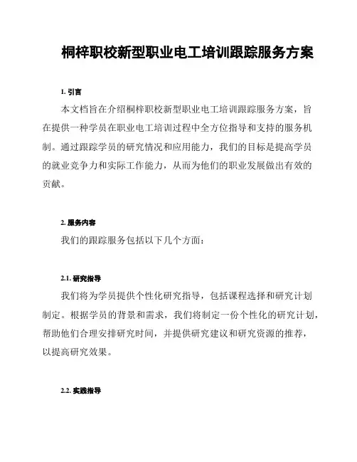 桐梓职校新型职业电工培训跟踪服务方案