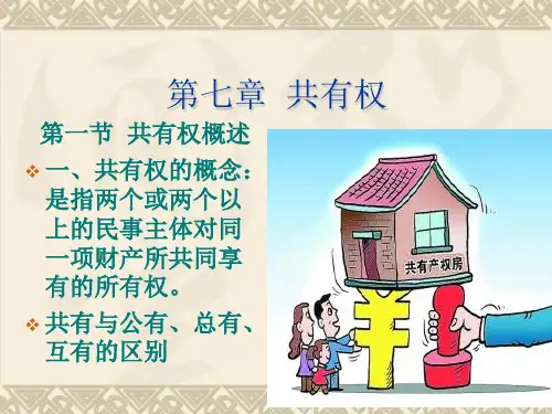 物权法教案(第七章)