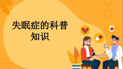 失眠症的科普知识