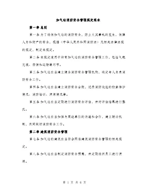 加气站消防安全管理规定范本（二篇）