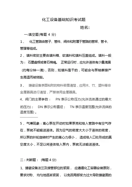 化工设备基础知识考试题