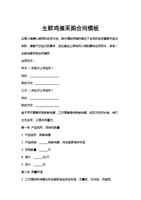 生鲜鸡蛋采购合同模板