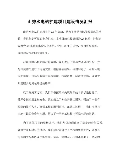 山秀水电站扩建项目建设情况汇报