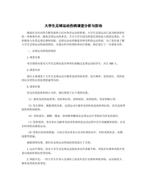 大学生足球运动伤病调查分析与防治