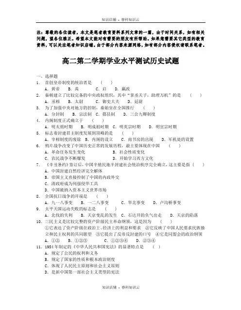 高二第二学期学业水平测试历史试题[最新版]
