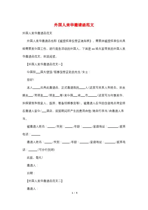 外国人来华邀请函范文