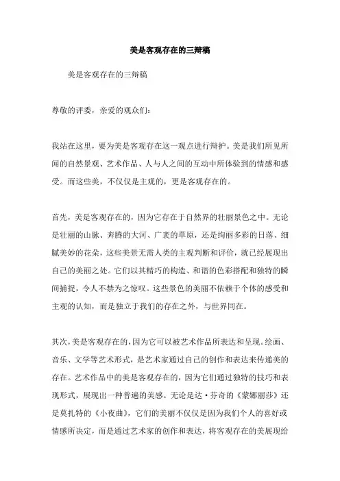 美是客观存在的三辩稿