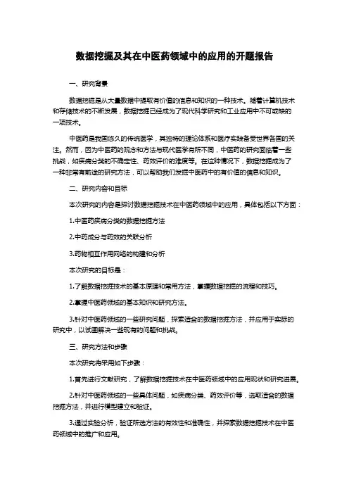 数据挖掘及其在中医药领域中的应用的开题报告