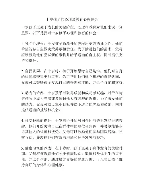 十岁孩子的心理及教育心得体会