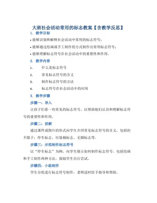 大班社会活动常用的标志教案【含教学反思】
