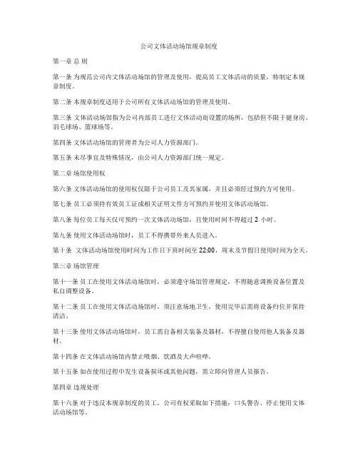 公司文体活动场馆规章制度