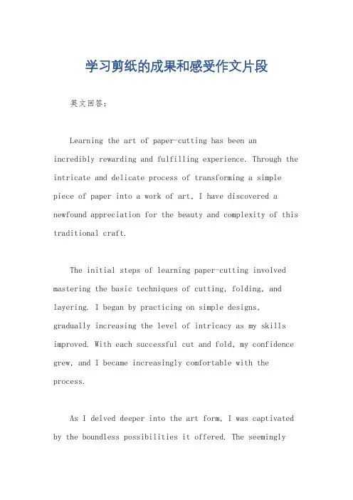 学习剪纸的成果和感受作文片段