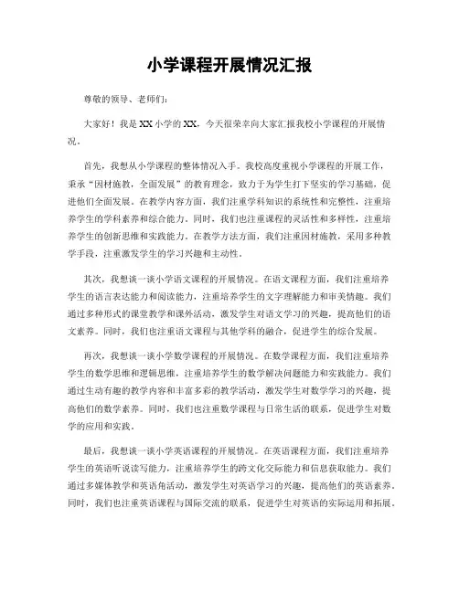 小学课程开展情况汇报